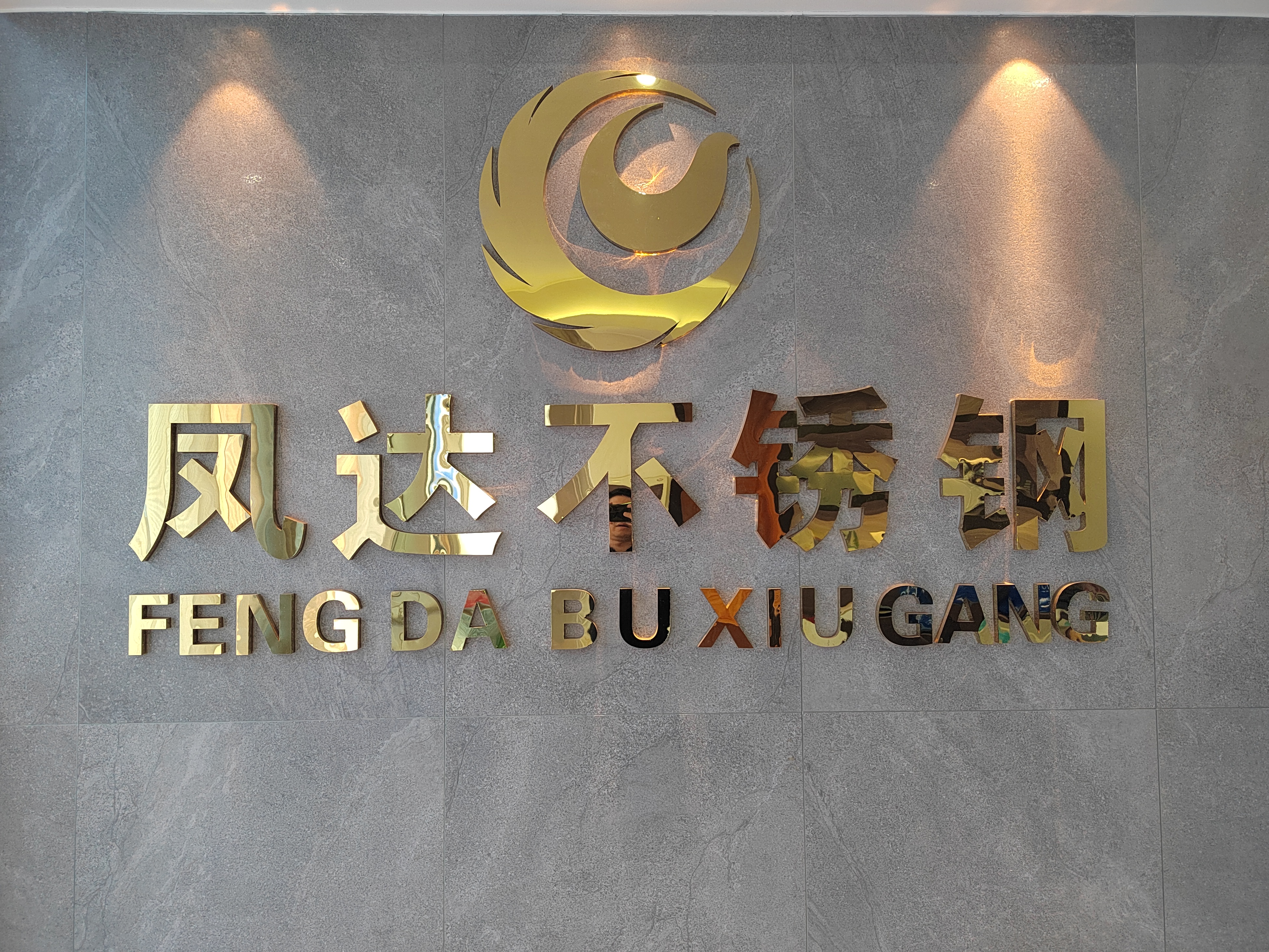 佛山市凤达不锈钢有限公司是一家专业从事不锈钢贸易加工的企业