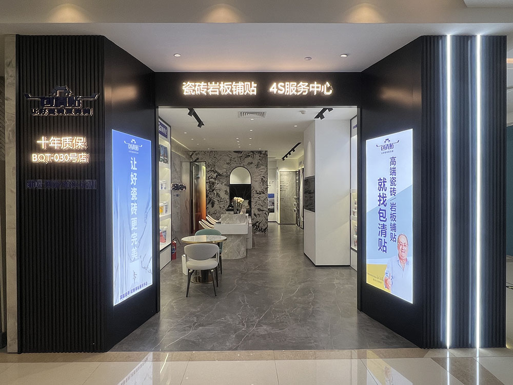 包清贴瓷砖4s服务中心厦门店