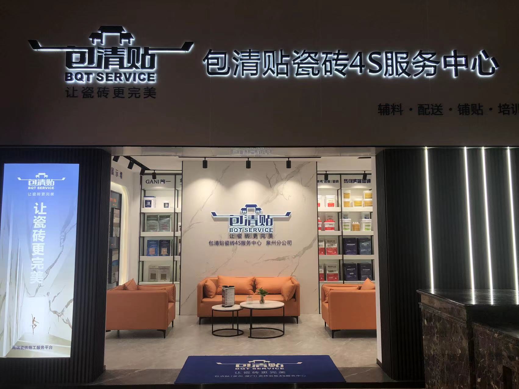 包清贴瓷砖4s服务中心泉州店