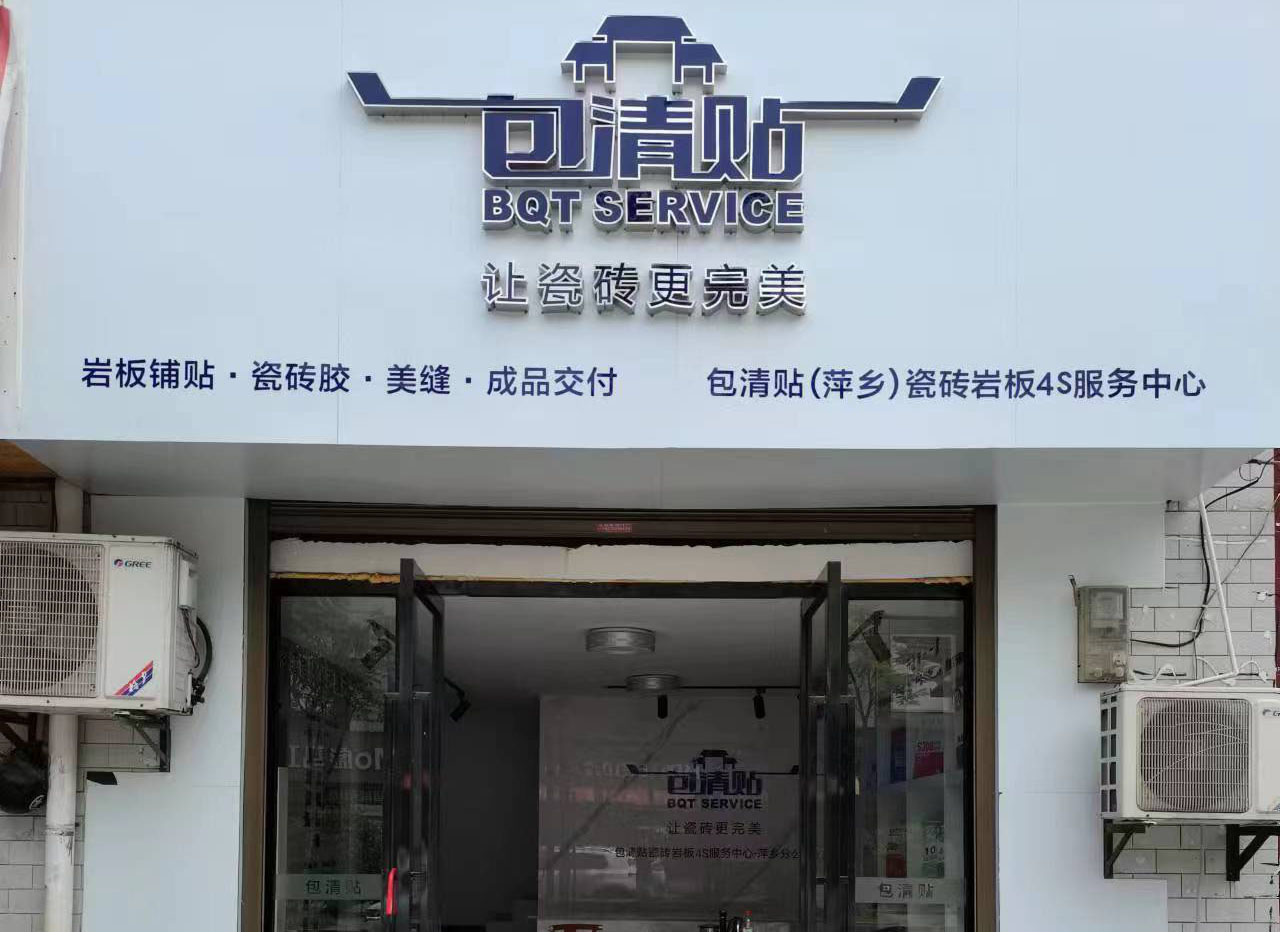 包清贴瓷砖4s服务中心萍乡店