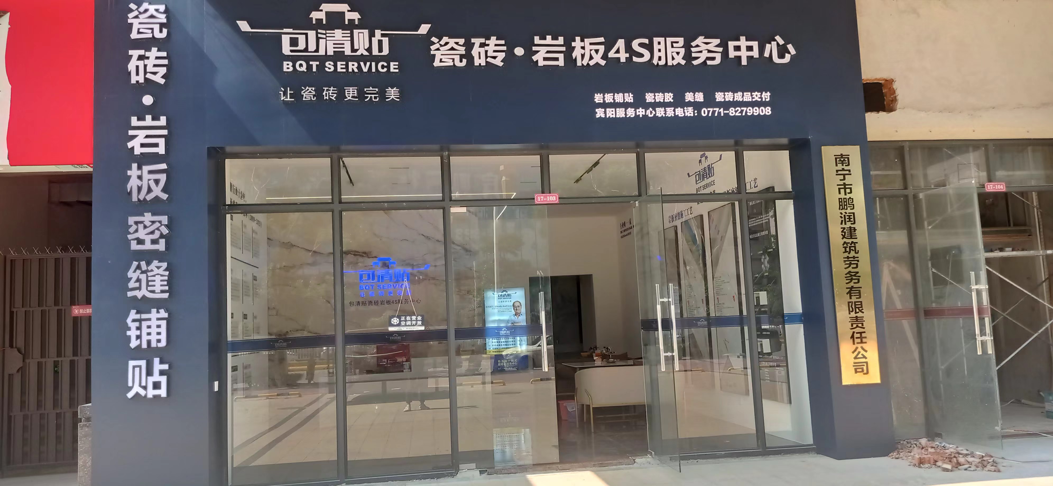 包清贴瓷砖4s服务中心南宁宾阳店