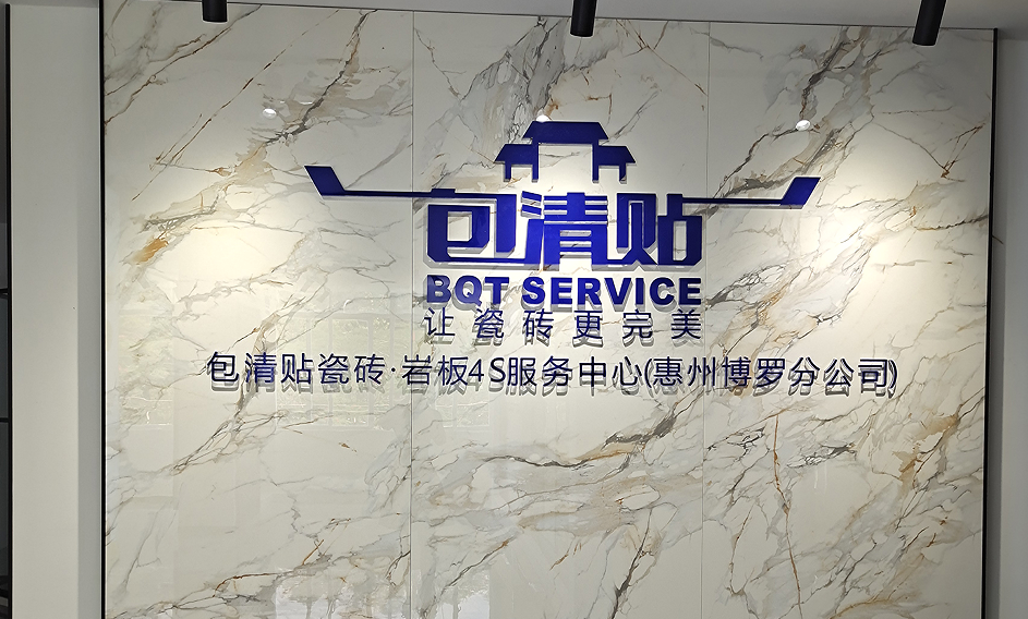 包清贴瓷砖4s服务中心惠州博罗店