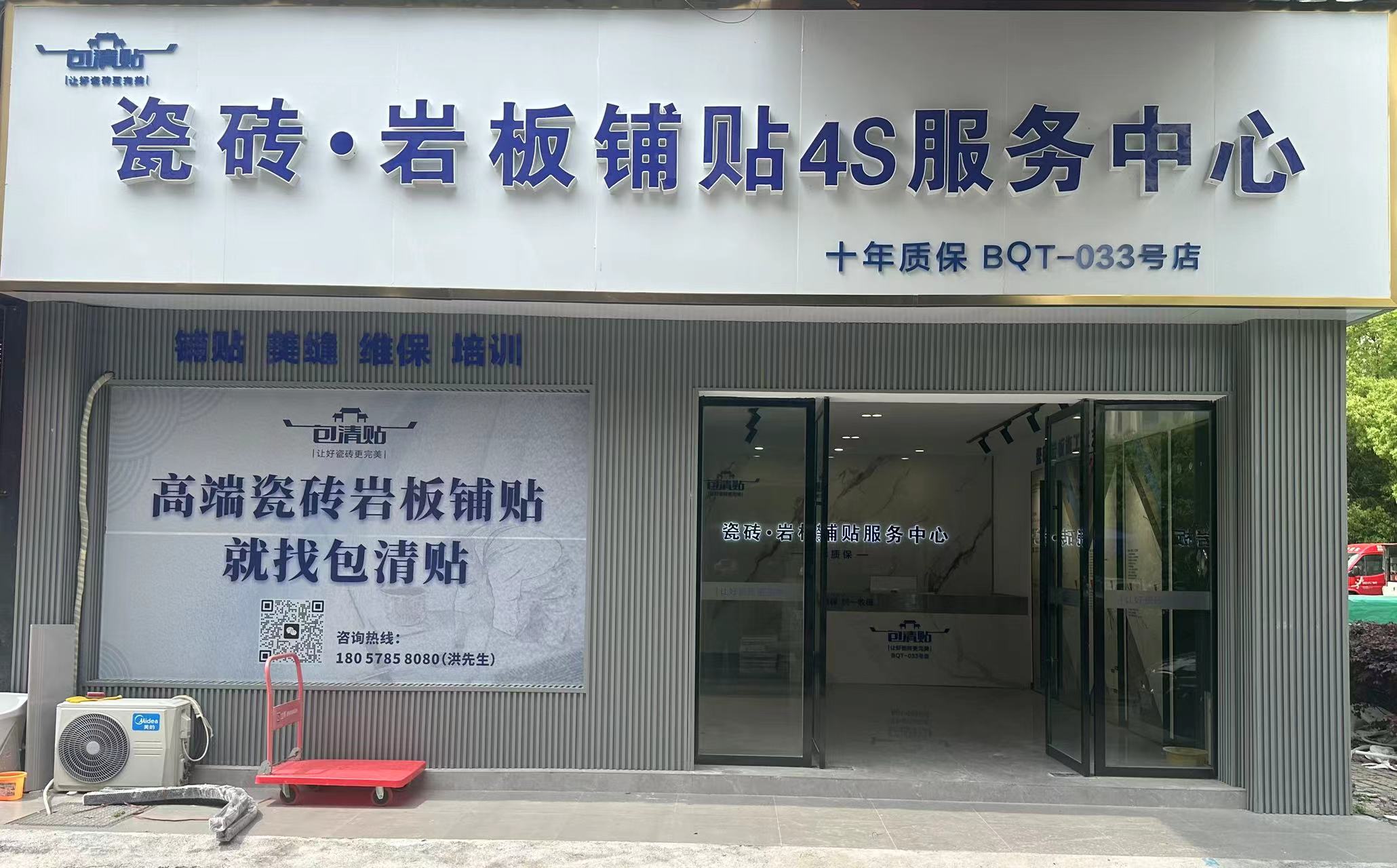 包清贴瓷砖4s服务中心丽水店