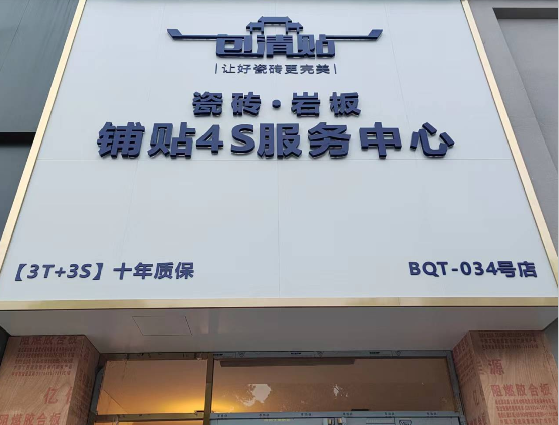 包清贴瓷砖4s服务中心常德店