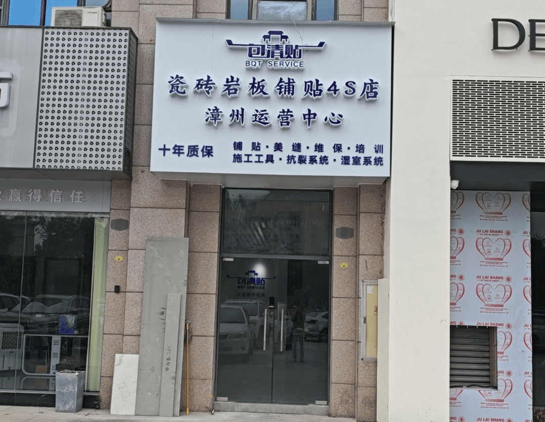 包清贴瓷砖4s服务中心漳州店