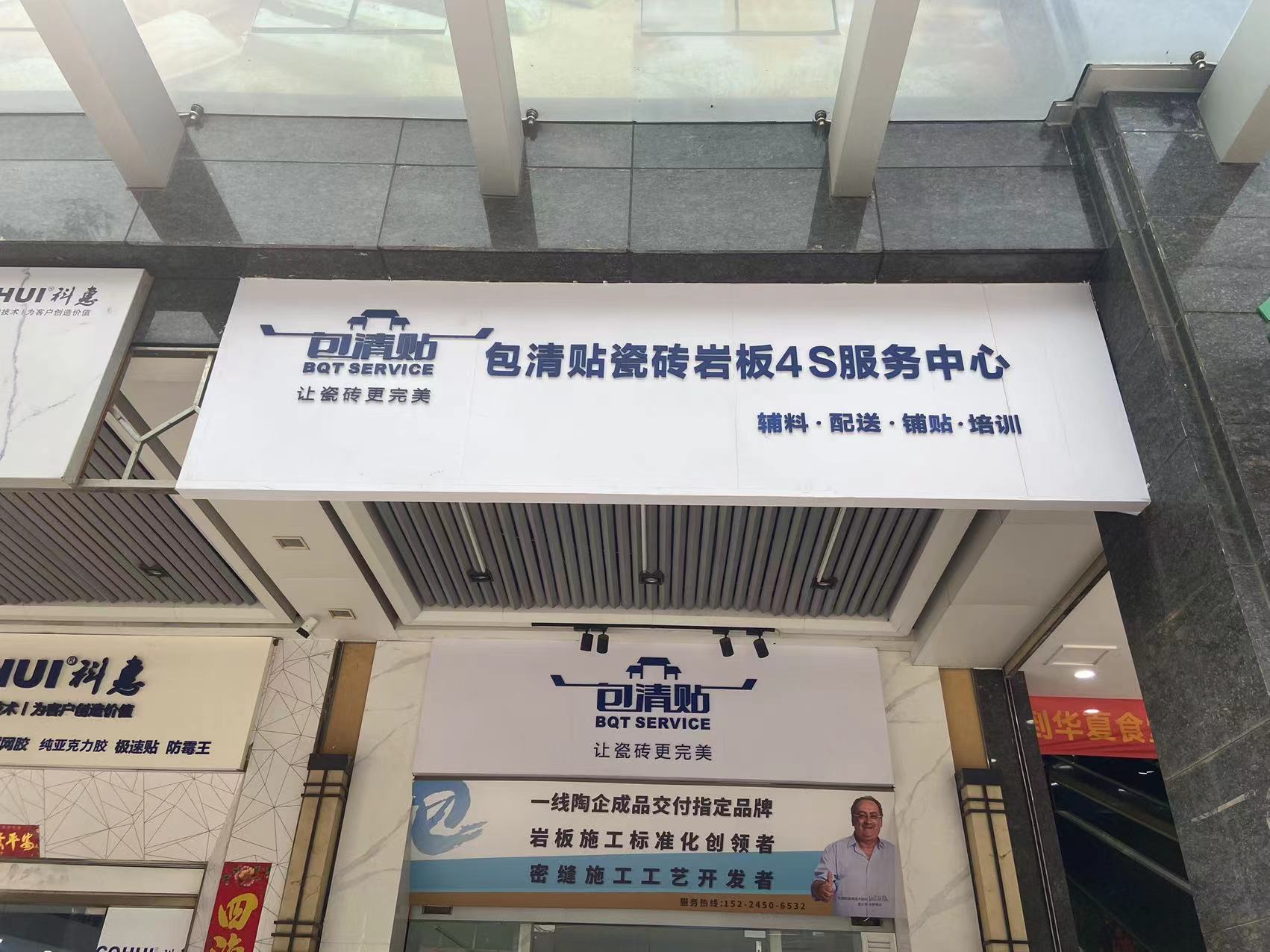  包清贴瓷砖4s服务中心佛山禅城店