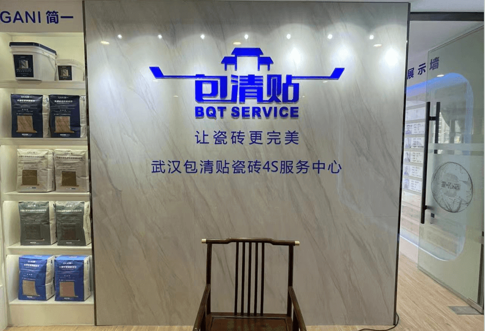 包清贴瓷砖4s服务中心武汉店