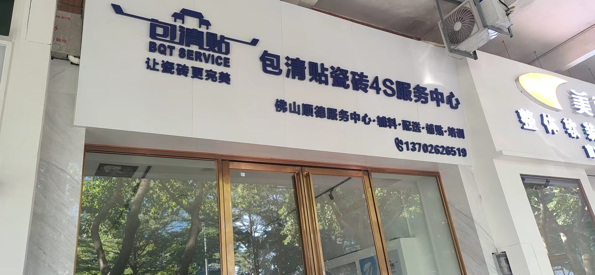 包清贴瓷砖4s服务中心顺德店
