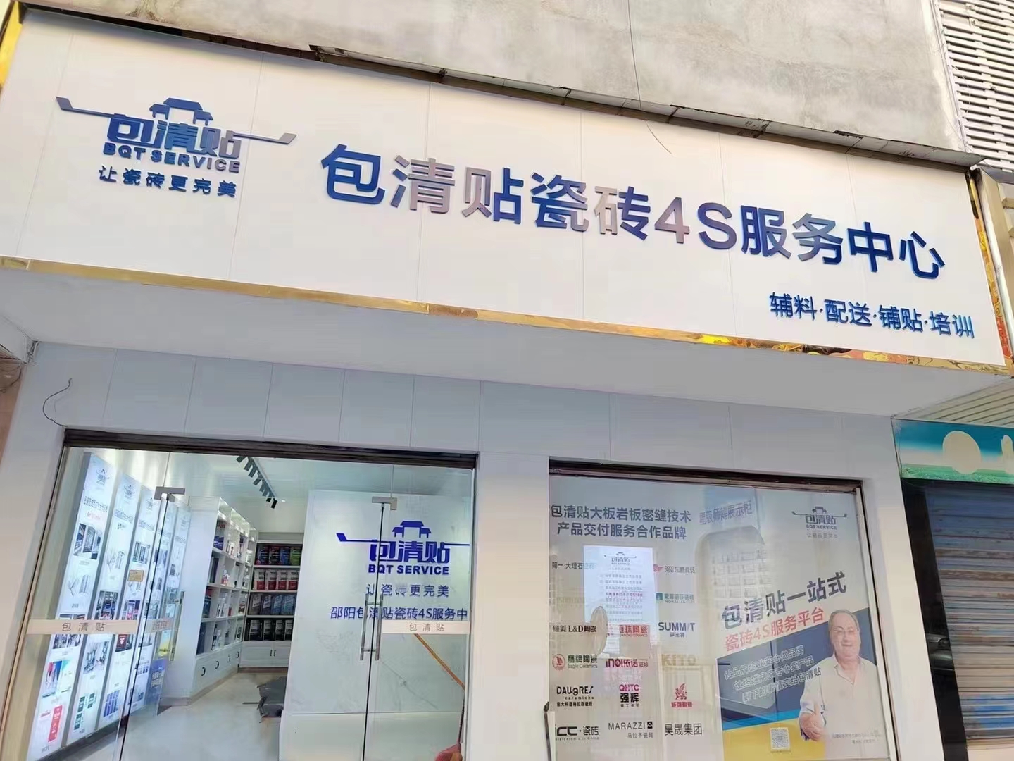 包清贴瓷砖4s服务中心邵阳店
