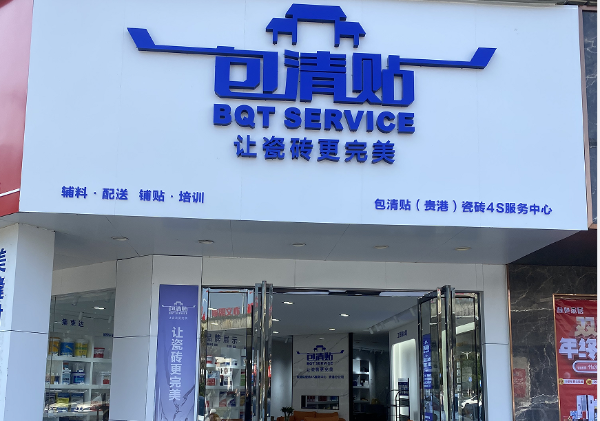 包清贴瓷砖4s服务中心贵港店